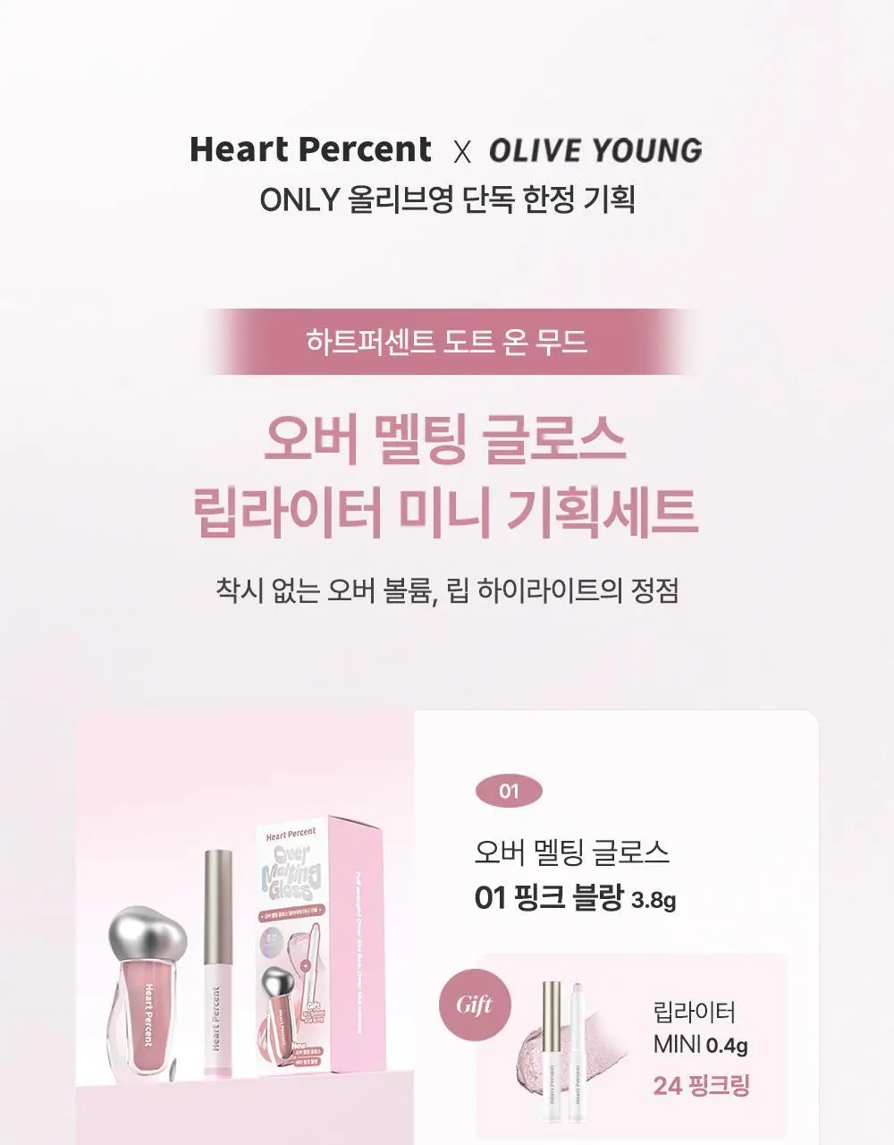 [운학 PICK] 하트퍼센트 도트 온 무드 오버 멜팅 글로스 3.8g 11종 택1 (단품/기획) 상세페이지 7